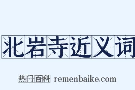 北岩寺近义词是什么意思的图片